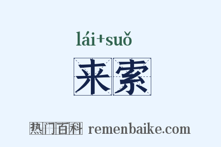 来索是什么意思的图片